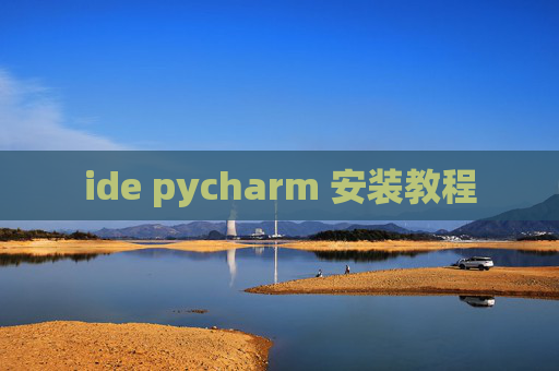 ide pycharm 安装教程